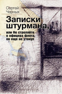 Книга Записки штурмана, или Не стреляйте в офицера флота, он еще не утонул