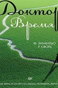 Книга Доктор Время. Как жить, если нет сил забыть, исправить, вернуть