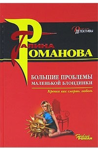 Книга Большие проблемы маленькой блондинки