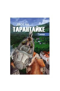 Книга Двое на тарантайке