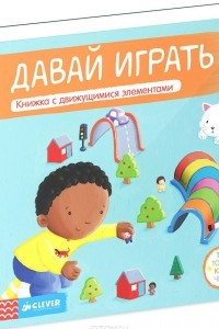 Книга Давай играть. Книжка-игрушка