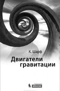 Книга Двигатели гравитации. Как черные дыры управляют галактиками, звездами и жизнью в космосе