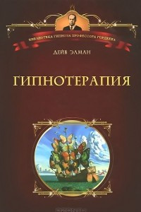 Книга Гипнотерапия