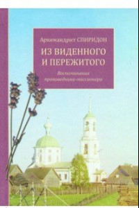 Книга Из виденного и пережитого. Воспоминания проповедника-миссионера