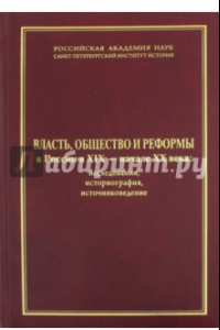 Книга Власть, общество и реформы в России в XIX - начале XX века. Исследования, историография, источники