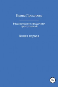 Книга Расследование загадочных преступлений. Книга первая