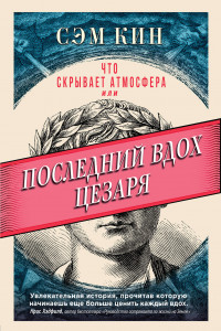 Книга Что скрывает атмосфера или Последний вдох Цезаря