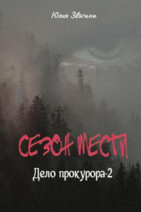 Книга Сезон мести. Дело прокурора-2