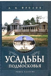 Книга Усадьбы Подмосковья