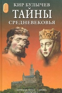 Книга Тайны средневековья