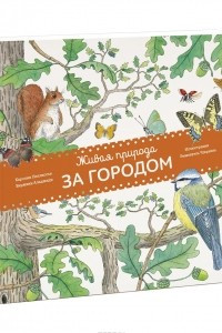 Книга Живая природа. За городом