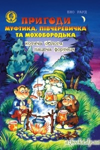 Книга Пригоди Муфтика, Півчеревичка та Мохобородька. Котяча облога. Пацюча фортеця