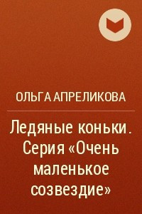 Книга Ледяные коньки. Серия ?Очень маленькое созвездие?