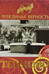 Книга Лебединая верность. Тейково