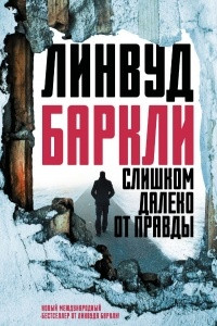 Книга Слишком далеко от правды