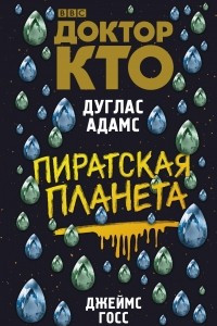 Книга Доктор Кто. Пиратская планета