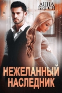 Книга Нежеланный наследник