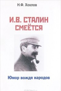 Книга И. В. Сталин смеется. Юмор вождя народов