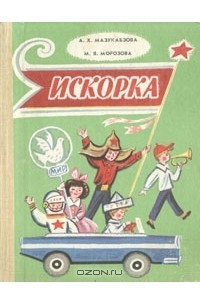 Книга Искорка