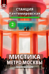 Книга Станция Кантемировская 2. Мистика метро Москвы