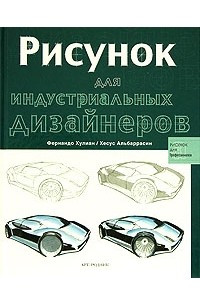 Книга Рисунок для индустриальных дизайнеров