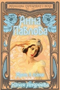 Книга Анна Павлова. Жизнь в танце