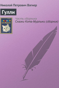 Книга Гулли