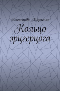 Книга Кольцо эрцгерцога. Полная версия