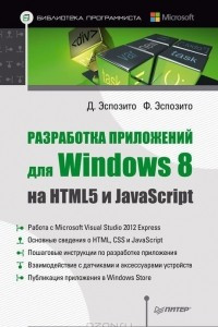 Книга Разработка приложений для Windows 8 на HTML5 и JavaScript