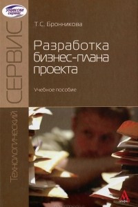 Книга Разработка бизнес-плана проекта