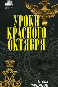 Книга Уроки Красного Октября