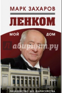 Книга Ленком - мой дом. Лицедейство без фарисейства. Мое режиссерское резюме