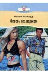 Книга Любовь под парусом