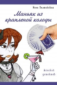 Книга Маньяк из крапленой колоды