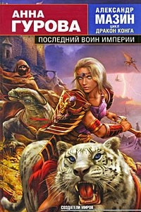 Книга Последний воин Империи