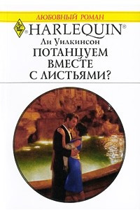 Книга Потанцуем вместе с листьями?