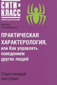 Книга Практическая характерология, или Как управлять поведением других людей