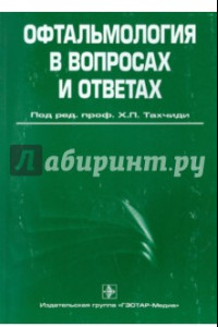 Книга Офтальмология в вопросах и ответах. Учебное пособие