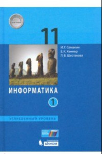 Книга Информатика. 11 класс. Учебник. Углубленный уровень. Часть 1. ФП