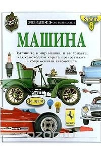 Книга Машина