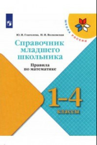 Книга Справочник младшего школьника. Правила по математике. 1-4 классы