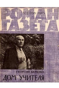 Книга «Роман-газета», 1975 №2(768)