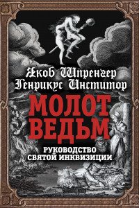 Книга Молот ведьм. Руководство святой инквизиции