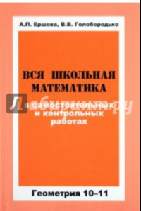 Книга Вся школьная математика в самостоятельных и контрольных работах. Геометрия 10-11 классы