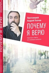 Книга Почему я верю. Простые ответы на сложные вопросы