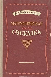 Книга Математическая смекалка