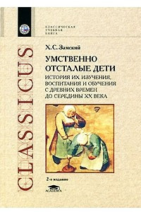 Книга Умственно отсталые дети. История их изучения, воспитания и обучения с древних времен до середины XX века