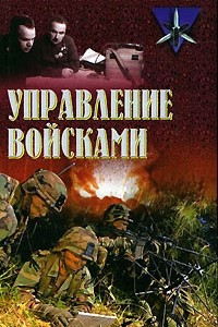 Книга Управление войсками