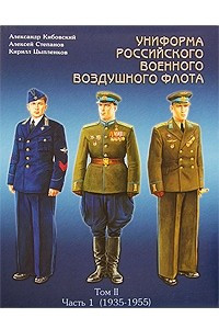 Книга Униформа российского военного воздушного флота. В 2 томах. Том 2. Часть 1. 1935-1955