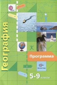 Книга География. 5-9 классы. Программа